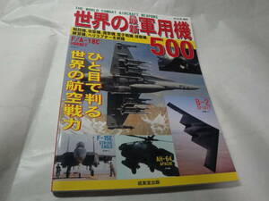 ◇成美堂MOOK”世界の最新軍用機500(人目判るで世界の航空戦力)”☆送料170円,ミリタリー,戦闘機,プラモファン,収集趣味