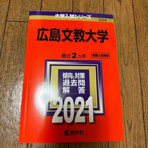 広島文教大学 2021年度 赤本