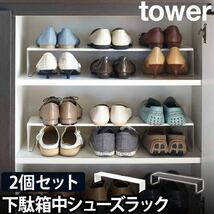 HA172 yamazaki TOWER 下駄箱中 シューズラック ホワイト 2個セット_画像2