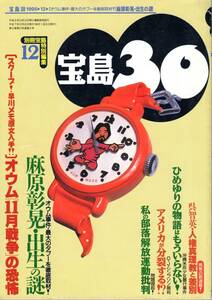 【雑誌】『宝島30』 通巻31号（1995年12月号 ）麻原彰晃出生の謎/人権真理教と差別・呉智英/部落解放運動批判/沖縄米兵少女暴行事件