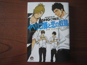 し★ＳＨＯＯＷＡ★Ｇ★シリーズ第２弾★イベリコ豚と恋の奴隷。★1巻のみ★焼け有り★送料230円