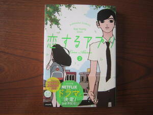 ち★女★KYE YOUNG CHON（チョン　ゲヨン）★恋するアプリ★２巻のみ★フルカラー★帯付き★送料230円