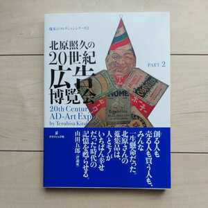 ■『北原照久の20世紀広告博覧会(Part2)』北原照久著。2007年初版カバー帯。株式会社グラフィック社発行。