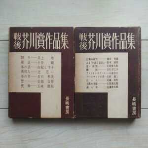 ■『戦後芥川賞作品集』第1集第2集揃。解説十返肇。昭和31年初版凾。長嶋書房刊。【是ぞ芥川賞！】とも謂える戦後16人衆の受賞作品を網羅。