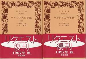 モンテスキュー　ペルシア人の手紙　上下巻揃　大岩誠訳　岩波文庫　岩波書店