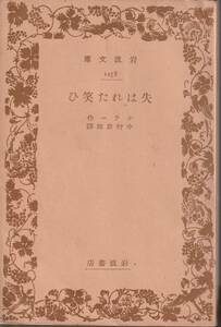 ケラー　失はれた笑ひ（失われた笑い）　中村政雄訳　岩波文庫　岩波書店　初版