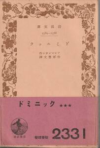 フロマンタン　ドミニック　市原豊太訳　岩波文庫　岩波書店　初版