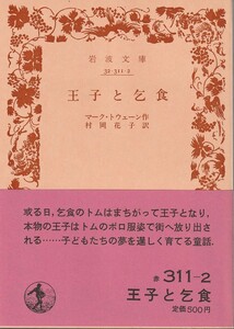 マーク・トウェーン　王子と乞食　村岡花子訳　岩波文庫　岩波書店　改版