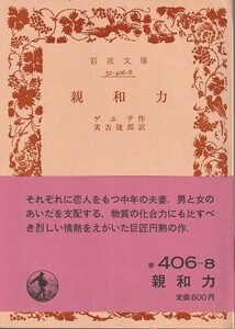 ゲェテ（ゲーテ）　親和力　実吉捷郎訳　岩波文庫　岩波書店