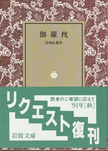 尾崎紅葉　伽羅枕　岩波文庫　岩波書店