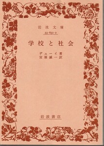 デューイ　学校と社会　宮原誠一訳　岩波文庫　岩波書店