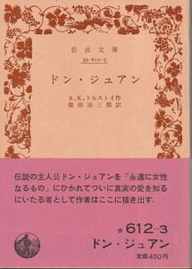 A．K．トルストイ　ドン・ジュアン　柴田治三郎訳　岩波文庫　岩波書店