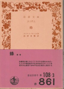 アリストパネース　蜂　高津春繁訳　岩波文庫　岩波書店