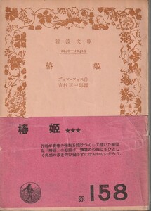 デュマ・フィス　椿姫　吉村正一郎訳　岩波文庫　岩波書店　改版