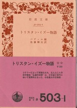 ベディエ編　トリスタン・イズー物語　佐藤輝夫訳　岩波文庫　岩波書店_画像1