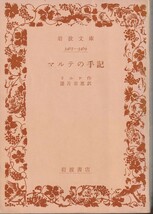 リルケ　マルテの手記　望月市恵訳　岩波文庫　岩波書店　改版_画像1