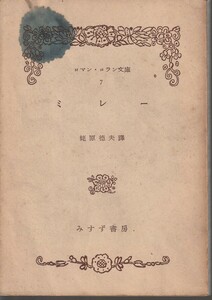 ロマン・ロラン　ミレー　蛯原徳夫訳　ロマン・ロラン文庫　みすず書房　初版