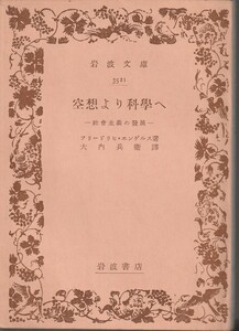 フリードリヒ・エンゲルス　空想より科学へ　社会主義の発展　大内兵衛訳　岩波文庫　岩波書店