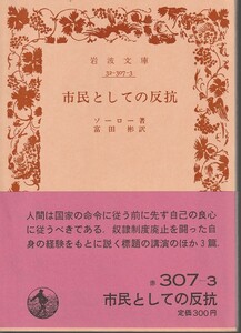 ソーロー　市民としての反抗　富田彬訳　岩波文庫　岩波書店