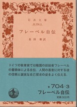 フレーベル　フレーベル自伝　長田新訳　岩波文庫　岩波書店_画像1