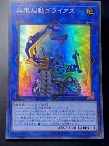 遊戯王 無限起動ゴライアス スーパー 美品 即決　20CP