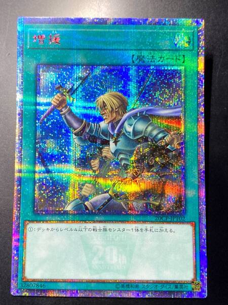 遊戯王 増援 20th シークレット 美品 即決 20CP 20thシク