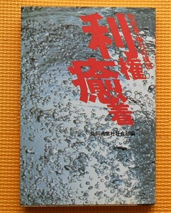 ★裏社会シリーズ★利権癒着★共同通信社社会部編★１９９３年８月発行★