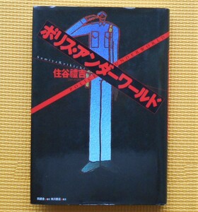 ★裏社会シリーズ★ポリス・アンダーワールド★ジャーナリスト 住谷禮吉（Sumiya Reikichi）★２００１年７月初版本★