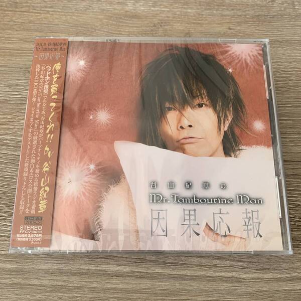 谷山紀章のMr.TambourineMan~因果応報:未使用CD