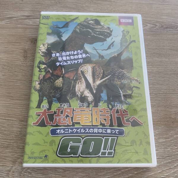 大恐竜時代へGO!! オルニトケイルスの背中に乗って:未使用DVD