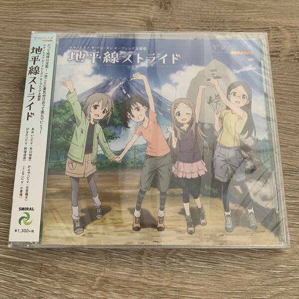 地平線ストライド「ヤマノススメ サードシーズン」OPテーマ：未使用品CD