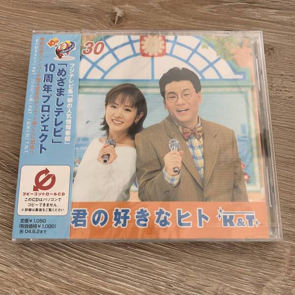 君の好きなヒト/K&T:未使用品CD