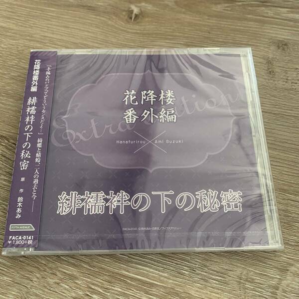 花降楼 番外編「緋襦袢の下の秘密」：未使用品CD