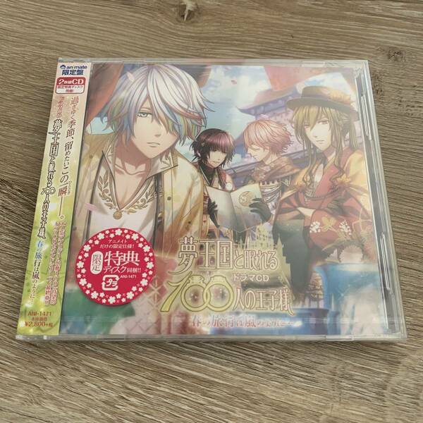 ドラマCD　夢王国と眠れる100人の王子様　春の旅行は嵐のように…限定盤未使用