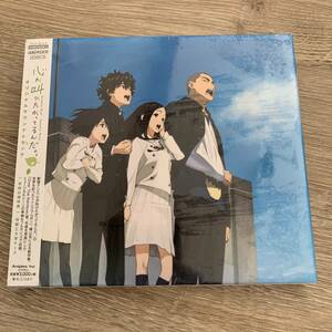 「心が叫びたがってるんだ。」オリジナルサウンドトラック/清浦夏実：未使用品CD