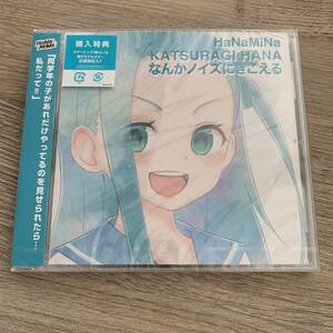 なんかノイズにきこえる/HaNaMiNa：未使用品CD