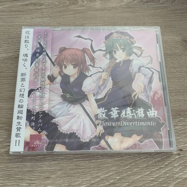 散華嬉游曲/Flower Divertimento:未使用品CD