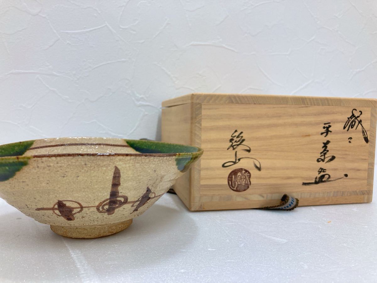 18500円新座販売 最も ◇松本鉄山 織部焼 菓子器 美術品 楽茶碗玉 www