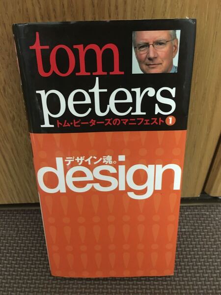 トム・ピーターズのマニフェスト 1 トム・ピーターズ/著 宮本喜一/訳
