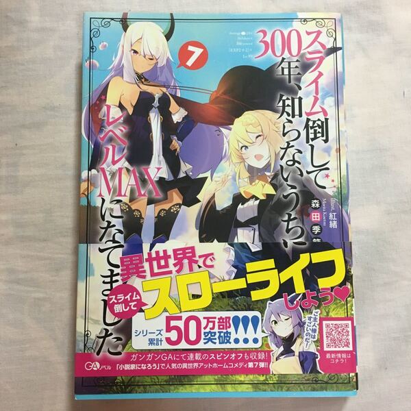 小説 スライム倒して300年、知らないうちにレベルMAXになってました 7 巻(GAノベル) 森田季節/著