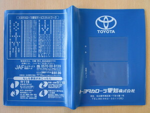 ★01025★トヨタ　純正　TOYOTA　カローラ　愛知　取扱説明書　記録簿　車検証　ケース　取扱説明書入　車検証入★訳有★