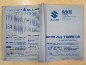 ★01029★スズキ　純正　SUZUKI　自販　兵庫　取扱説明書　記録簿　車検証　ケース　取扱説明書入　車検証入★訳有★