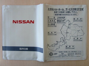 ★01053★日産　NISSAN　純正　福井　取扱説明書　記録簿　車検証　ケース　取扱説明書入　車検証入★訳有★