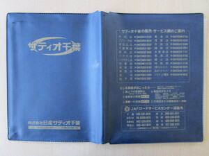 ★01054★日産　NISSAN　純正　サティオ　千葉　取扱説明書　記録簿　車検証　ケース　取扱説明書入　車検証入★訳有★