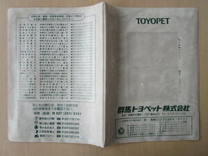 ★01076★トヨタ　TOYOTA　純正　群馬　TOYOPET　トヨペット　取扱説明書　記録簿　車検証　ケース　取扱説明書入　車検証入★訳有★