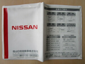 ★01077★日産　NISSAN　純正　福山　取扱説明書　記録簿　車検証　ケース　取扱説明書入　車検証入★訳有★