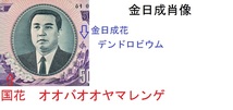 送料６３円★激安５１２円★５０００ｗ、１０００ｗセット★２００６★北朝鮮★廃紙幣★金日成肖★万景台★未使用★匿名配送も可_画像8