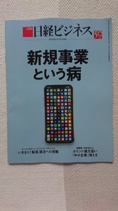 ★新品 日経ビジネス 「新規事業という病」