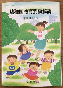 幼稚園教育要領解説★文部省