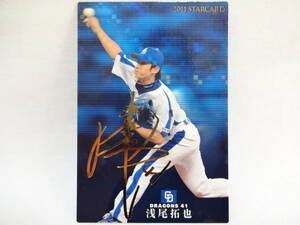 カルビー 2011 STAR CARD ゴールドサインパラレル S-14 中日ドラゴンズ 41 浅尾 拓也